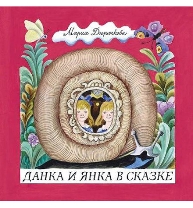 Данка и Янка в сказке - Словацкая сказка - Дюричкова Мария